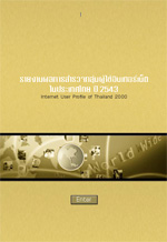 รายงานผลการสำรวจกลุ่มผู้ใช้อินเทร์เน็ตในประเทศไทย ปี 2543